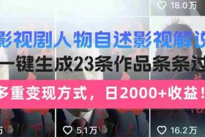 （14210期）日入2000+！影视剧人物自述解说新玩法，AI暴力起号新姿势，23条作品条…