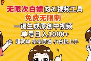 （14211期）超强大的AI工具，免费无限制，一键生成原创中视频，单号日入1000+，小…