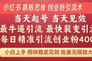 （14222期）小红书 巧用跳板思维 每日暴力引流400＋精准创业粉 小白福音 效果拉满…