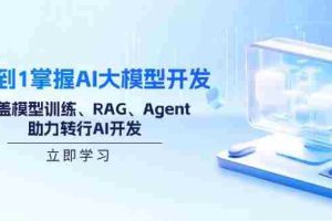 （14234期）从0到1掌握AI大模型开发，涵盖模型训练、RAG、Agent，助力转行AI开发