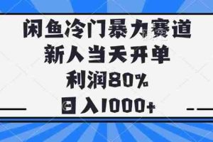 （14229期）闲鱼冷门暴力赛道，新人当天开单，利润80%，日入1000+