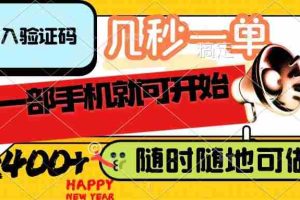 （14301期）录入验证码，几秒一单，随时随地可做，只需一部手机就可开始，每天400+