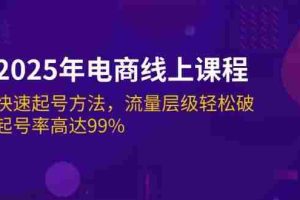 （14329期）2025年电商线上课程：快速起号方法，流量层级轻松破，起号率高达99%