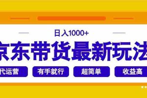 （14367期）京东带货最新玩法，日入1000+，操作超简单，有手就行