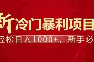 （14366期）项目名称：每天一小时，轻松到手1000，冷门赚钱项目！