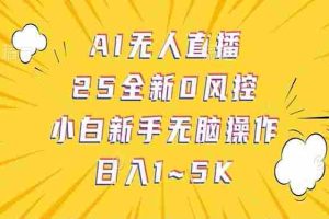 （14365期）抖音AI无人直播，日结1-5K纯佣金！