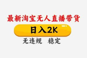（14468期）25年3月淘宝无人直播带货，日入1000+，不违规不封号，操作简单。