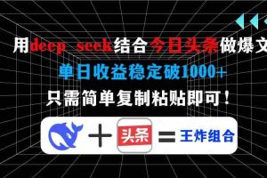 （14483期）用deep seek结合今日头条做爆文，单日收益稳定破1000+，只需简单复制粘…