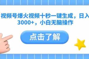 （14507期）视频号爆火视频十秒一键生成，日入3000+，小白无脑操作