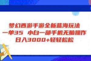 （14594期）梦幻西游手游全新蓝海玩法 一单35 小白一部手机无脑操作 日入3000+轻轻…