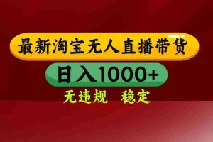 （14590期）25年3月淘宝无人直播带货，日入多张，不违规不封号，操作简单