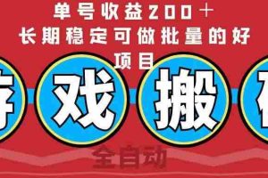 （14592期）全自动游戏搬砖，单号收益200＋，长期稳定可做批量的好项目