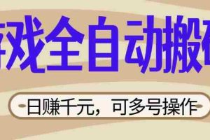 （14150期）游戏全自动搬砖，日赚千元，可多号操作，新手小白宝妈躺赚