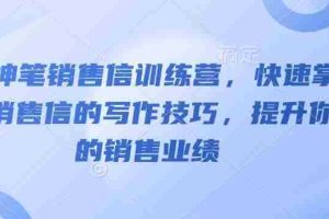 AI神笔销售信训练营，快速掌握销售信的写作技巧，提升你的销售业绩