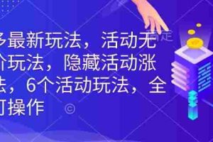 拼多多最新玩法，活动无限涨价玩法，隐藏活动涨价玩法，6个活动玩法，全类目可操作