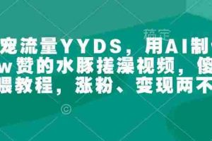 萌宠流量YYDS，用AI制作100w赞的水豚搓澡视频，傻瓜式投喂教程，涨粉、变现两不误