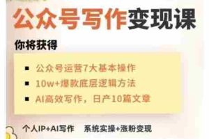 AI公众号写作变现课，手把手实操演示，从0到1做一个小而美的会赚钱的IP号