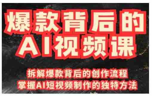 爆款背后的AI视频课，利用国产免费AI工具进行创意视频制作