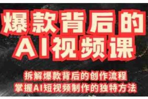 爆款背后的AI视频课，利用国产免费AI工具进行创意视频制作