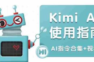 Kimi AI使用指南：涵盖多领域指令，全面升级创作效率 (AI指令合集+视频课)