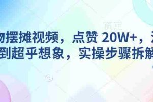 AI动物摆摊视频，点赞 20W+，流量好到超乎想象，实操步骤拆解