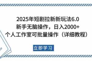 2025年短剧拉新新玩法，新手日入2000+，个人工作室可批量做【详细教程】
