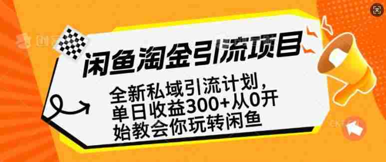 闲鱼淘金私域引流计划，从0开始玩转闲鱼，副业也可以挣到全职的工资