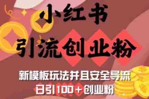 小红书引流创业粉，新模板玩法并且安全导流，日引100+创业粉
