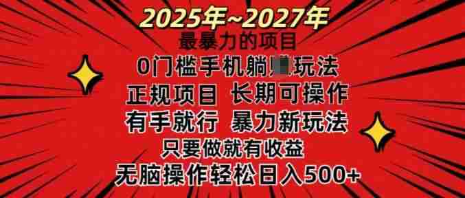 25年最暴力的项目，0门槛长期可操，只要做当天就有收益，无脑轻松日入多张