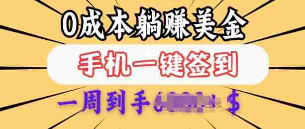 0成本白嫖美金，每天只需签到一次，三天躺Z多张，无需经验小白有手机就能做
