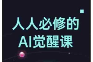 人人必修的Al觉醒课，AI工具全解，从办公神器到创意设计