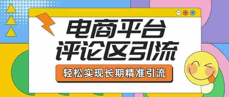 电商平台评论区引流,从基础操作到发布内容,引流技巧,轻松实现长期精准引流