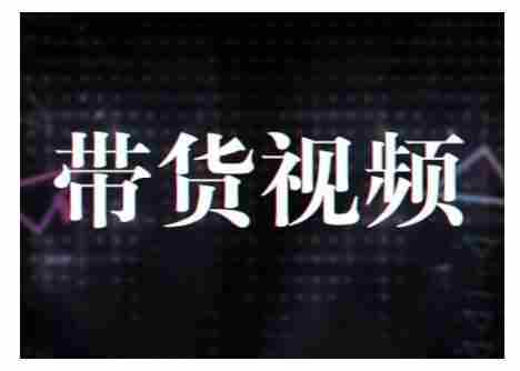 原创短视频带货10步法，短视频带货模式分析 提升短视频数据的思路以及选品策略等