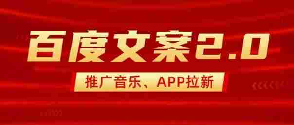 最新“百度文案”2.0推广音乐，2分钟一个作品，小白轻松上手