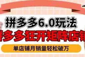 拼多多虚拟商品暴利6.0玩法，轻松实现月入过W