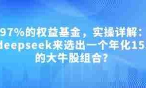 付费文章：吊打97%的权益基金，实操详解：如何利用deepseek来选出一个年化15.55%的大牛股组合?