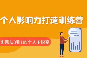 个人影响力打造训练营，涵盖个人IP打造的各个关键环节，实现从0到1的个人IP蜕变