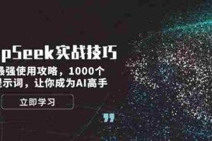 DeepSeek实战技巧：集合最强使用攻略，1000个神级提示词，让你成为AI高手