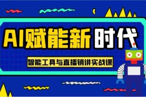 AI赋能新时代·从入门到精通的智能工具与直播销讲实战课，助您在数字时代脱颖而出！