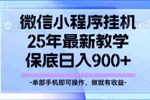 25年小程序挂机掘金最新教学，保底日入900+