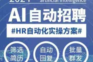 人人都可以学的AI自动化招聘课，0基础可学，人工智能自动招聘解放HR