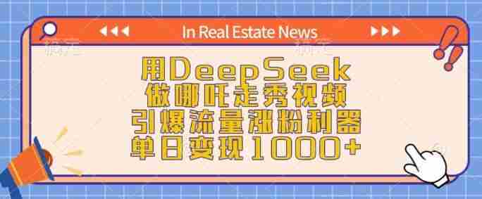 用DeepSeek做哪吒走秀视频，引爆流量涨粉利器，单日变现1k