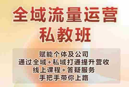 全域流量运营操盘课，赋能个体及公司通过全域+私域打通提升营收