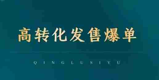 高转化发售爆单，引爆私域成交，打破运营全链