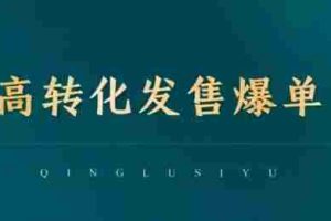 高转化发售爆单，引爆私域成交，打破运营全链