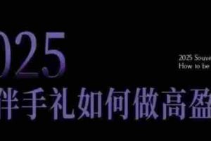 2025伴手礼如何做高盈利门店，小白保姆级伴手礼开店指南，伴手礼最新实战10大攻略，突破获客瓶颈