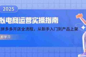 虚拟电商运营实操指南，涵盖拼多多开店全流程，从新手入门到产品上架