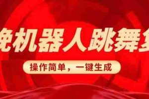春晚机器人复刻，AI机器人搞怪赛道，操作简单适合，一键去重，无脑搬运实现日入3张(详细教程)