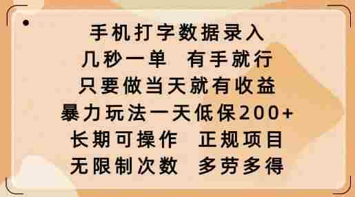 手机打字数据录入,几秒一单,有手就行,只要做当天就有收益,暴力玩法一天低保2张