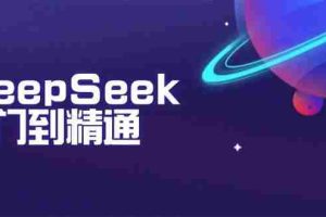 DeepSeek入门到精通：掌握文本生成、知识推理与编程辅助，提升AI应用能力